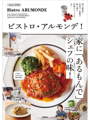 cover image of 学研ムック ビストロ・アルモンデ!